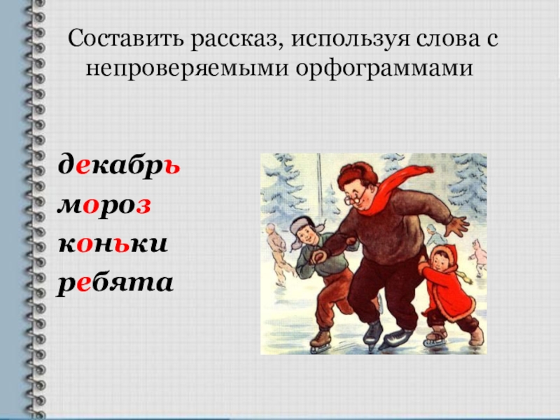 Составить рассказ используя вопросы. Рассказ применяется. Придумать рассказ используя слова. Составить рассказ.