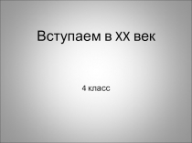 Вступаем в XX век