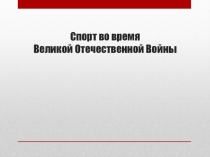 Спорт во время Великой Отечественной Войны