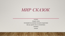 Мир сказок