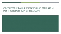 Обескремнивание с помощью магния и ионнообменным способом