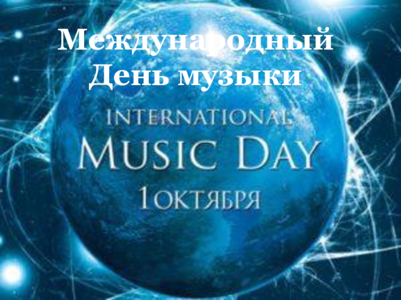 Международный День музыки