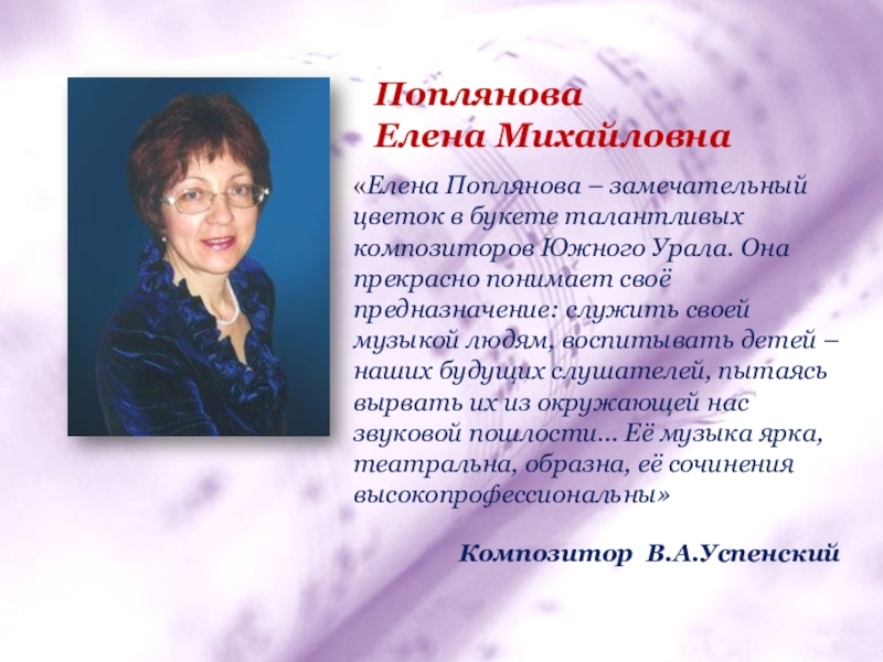 Михайловна день. Поплянова Елена Михайловна. Елена Поплянова композитор. Поплянова Елена Михайловна биография. Поплянова Елена Михайловна композитор.