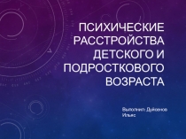 Психические расстройства детского и подросткового возраста