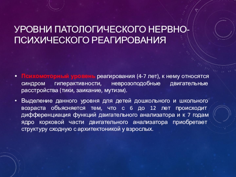 Уровни психических расстройств. Уровни нервно-психического реагирования. Уровни патологического нервно психического. Уровни нервно-психического реагирования детей. Уровни психических нарушений и типы психического реагирования.