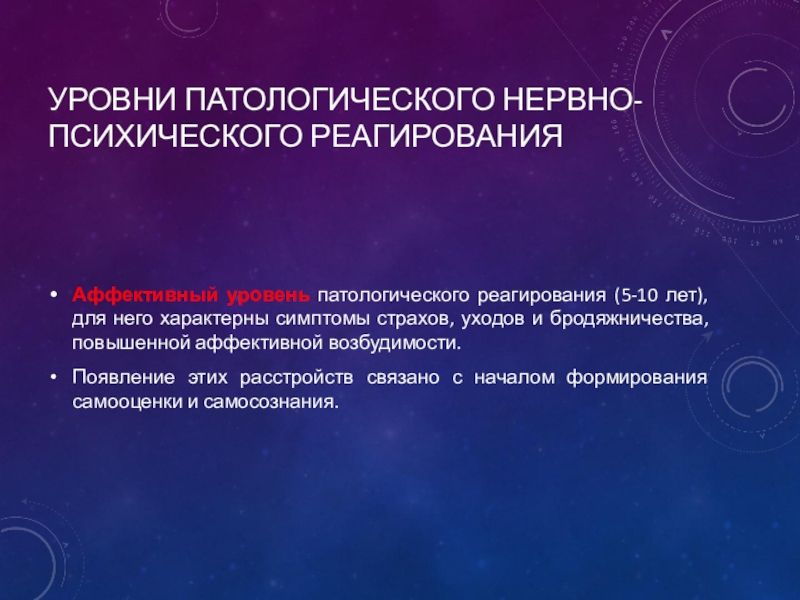 Уровни нервно-психического реагирования. Аффективный уровень нервно-психического реагирования. Уровень нервно психического реагирования у детей и подростков. Уровни нервно психического реагирования по Ковалеву.