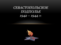 Севастопольское подполье 1942 – 1944 гг