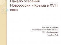 Начало освоения Новороссии и Крыма в XVIII веке