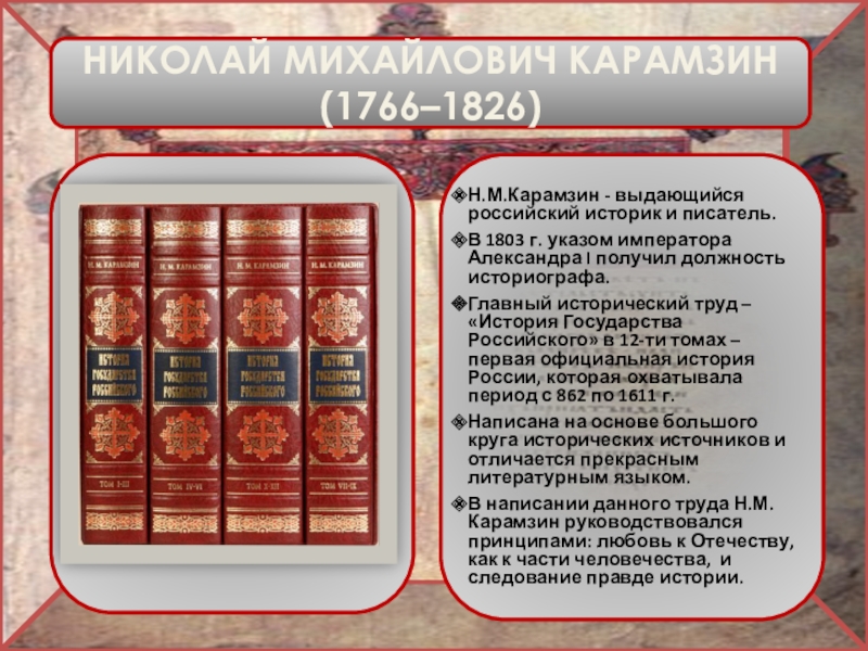 Автор первого научного исторического труда история российская. Как писалась истории государства российского Карамзина.
