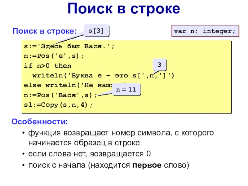 S строка. Writeln в информатике. Строки в языке Паскаль для презентации. Writeln(x). Буква е в Паскале.