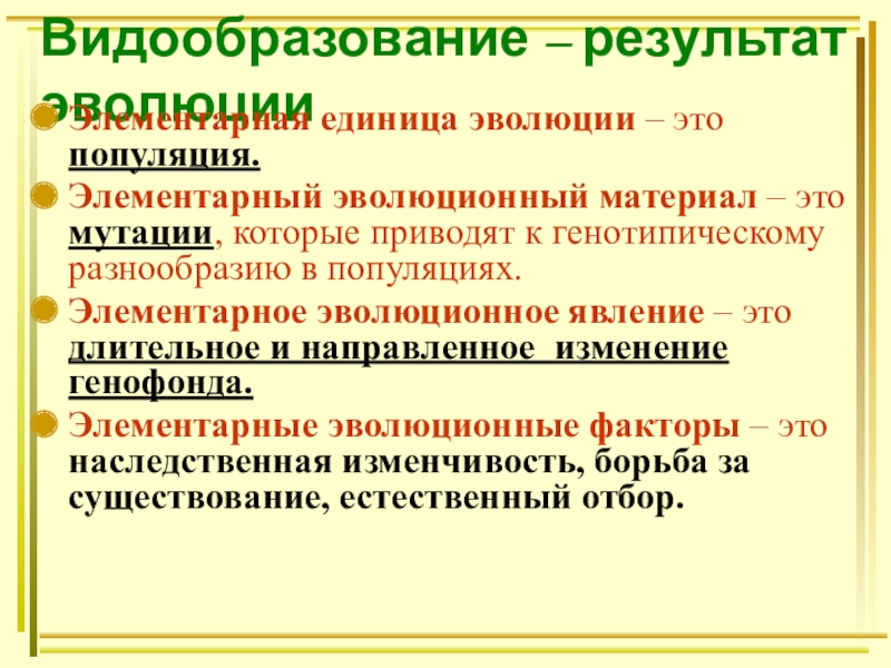 Элементарная единица эволюции. Элементарное эволюционное явление. Структурная единица эволюции. Популяция элементарная единица эволюции. Эволюционное видообразование.