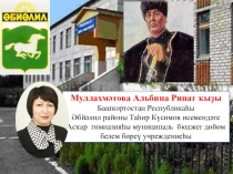 Муллахмәтова Альбина Ринат ҡыҙы
Башҡортостан Республикаһы
Әбйәлил районы Таһир