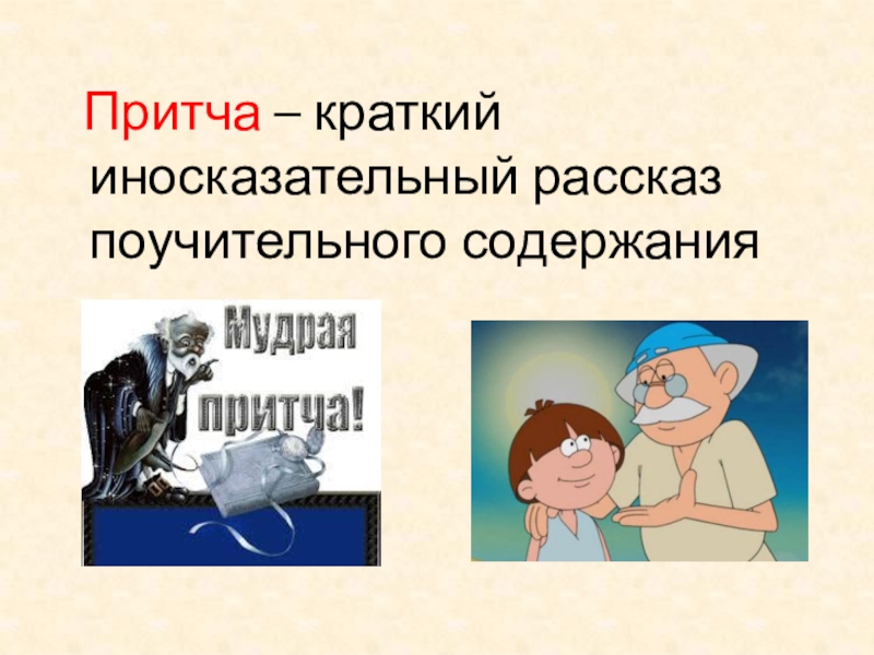 Расскажи поучительную. Краткий иносказательный поучительный рассказ. Как называется короткий поучительный рассказ. Черты поучительного рассказа. Краткий иносказательный рассказ поучительного смысла.