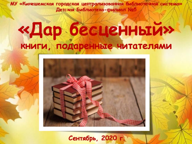 Презентация МУ Кинешемская городская централизованная библиотечная система
Детская