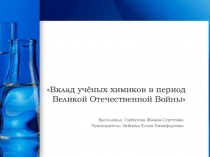 Вклад учёных химиков в период Великой Отечественной Войны