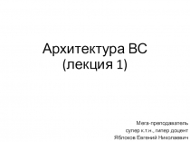 Архитектура ВС ( лекция 1)