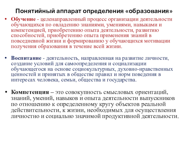 Образование определение. Образование это процесс получения знаний. Что такое понятийный аппарат определение. Обучение целенаправленный процесс организации деятельности. Процесс организации по овладеванию навыков знаний умений.