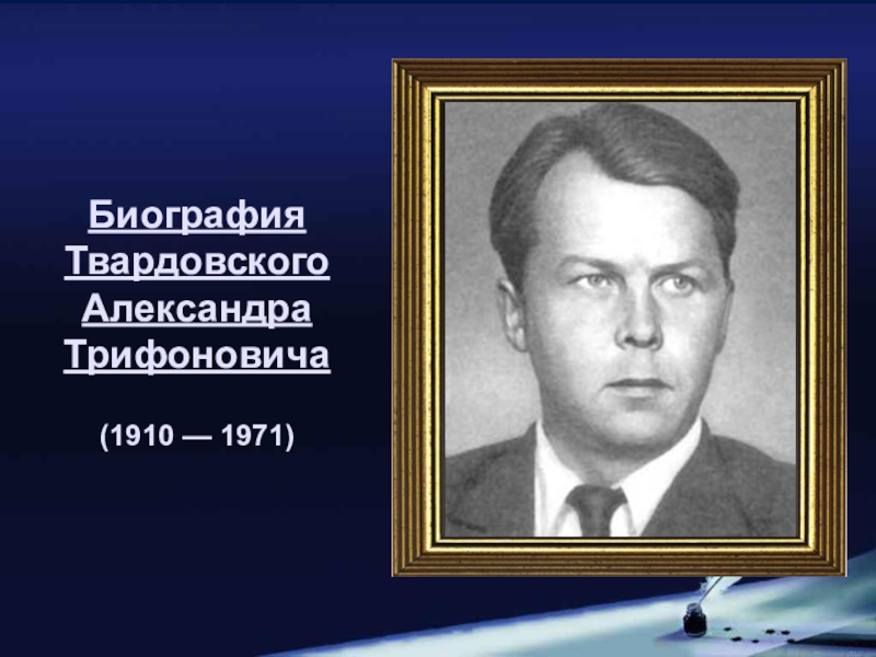 Биография Твардовского Александра Трифоновича (1910 — 1971)