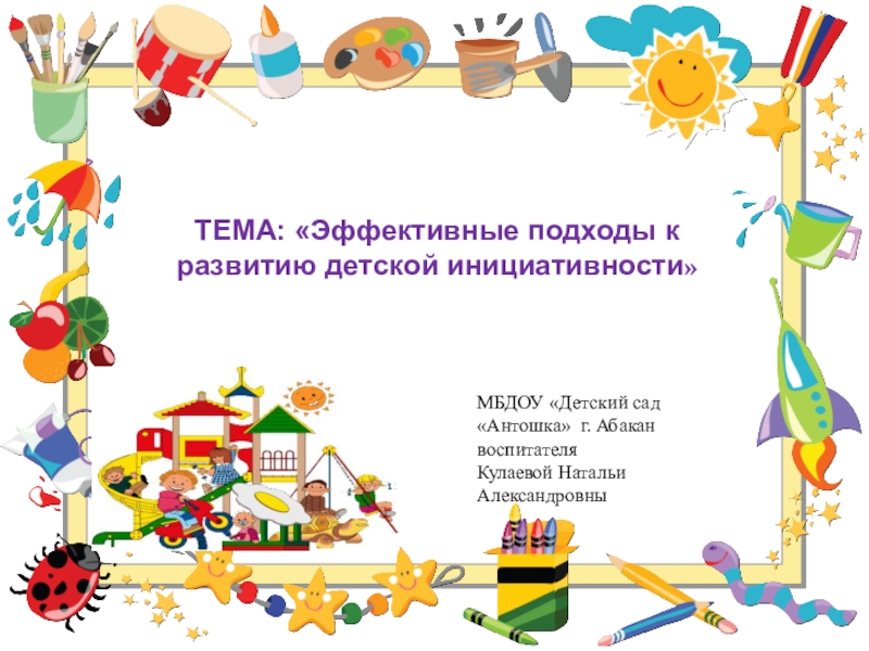 Презентация ТЕМА: Эффективные подходы к развитию детской инициативности