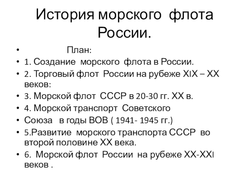 История морского флота России