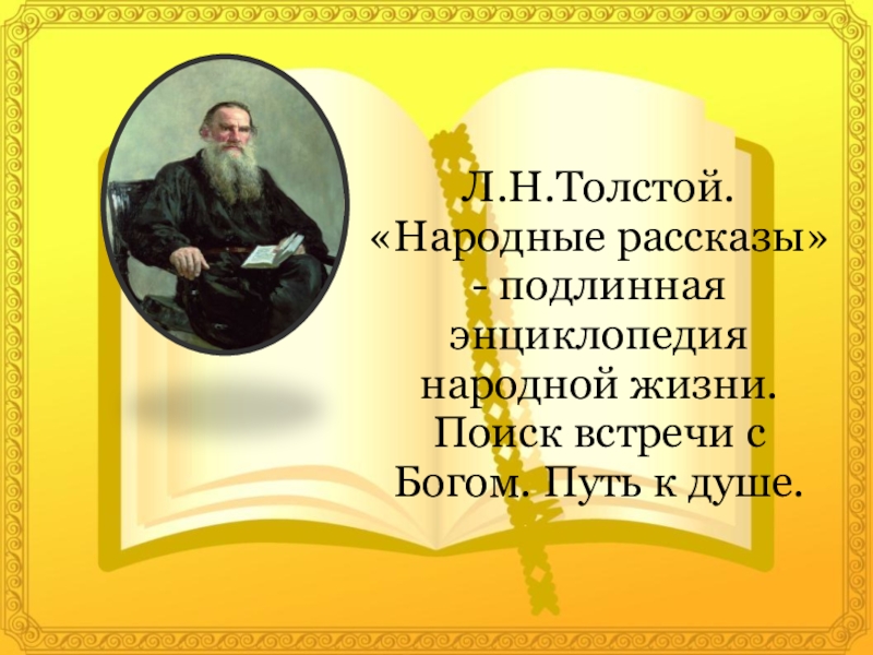Л.Н.Толстой. Народные рассказы - подлинная энциклопедия народной жизни. Поиск