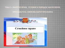 Тема 5. Понятие БРАКа. условия и порядок заключения. Преподаватель: Новикова