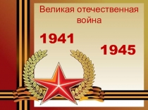 1941
1945
Великая отечественная война