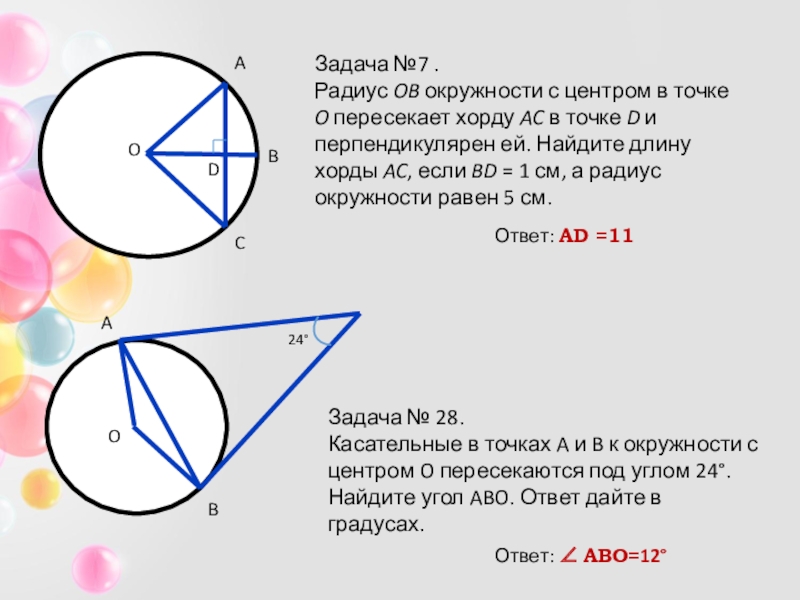 Окружности с радиусом 7 5. Радиус ob окружности с центром в точке о пересекает хорду AC. Задачи с пересекающимися хордами. Радиус ob окружности с центром в точке о пересекает хорду AC В точке d. Шарыгин окружность урок.