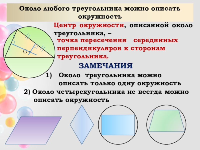 Сколько окружностей можно описать около треугольника. Окружность описанная около треугольника. Описан около окружности. Центр окружности описанной около четырехугольника. Около любого треугольника можно описать.