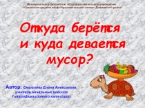 Откуда берётся и куда девается мусор?