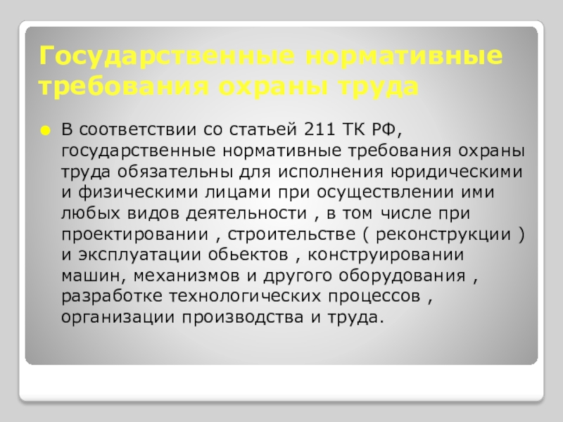 Государственные нормативные требования охраны. Статья 211 ТК РФ. Статья 211 УК РФ.