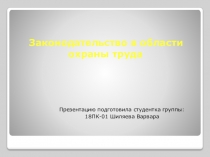 Законодательство в области охраны труда