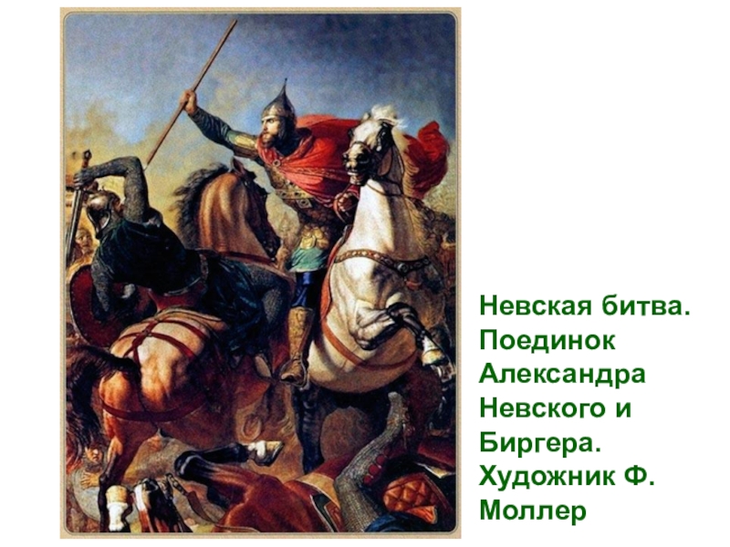 Битва со. Александр Невский битва ярла Биргера. Поединок Александра Невского и Биргера. Моллер Невская битва. Бой Александра Невского с Биргером.