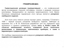 ГРАВИРАЗВЕДКА
Гравитационная разведка ( гравиразведка ) — это геофизический