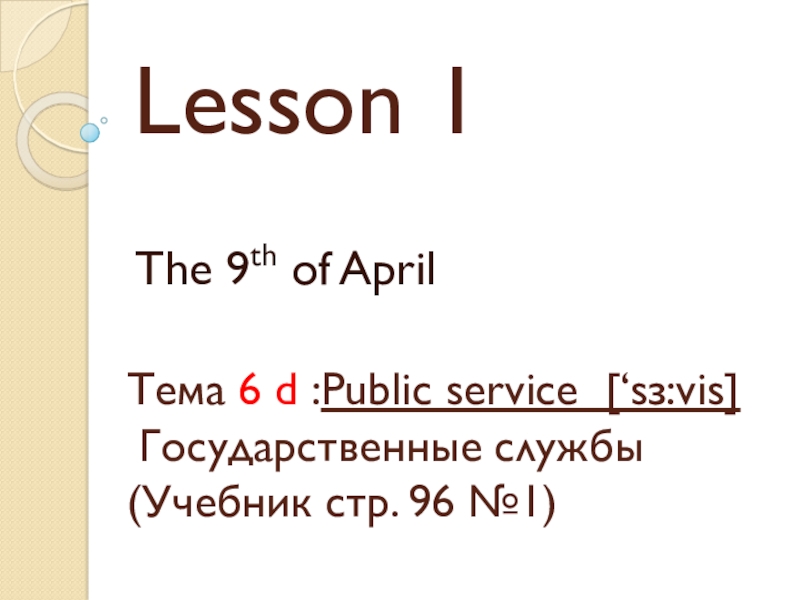 Презентация Lesson 1