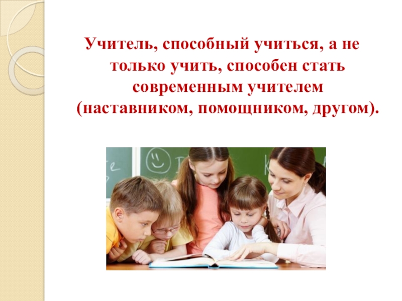 Презентация учитель наставник