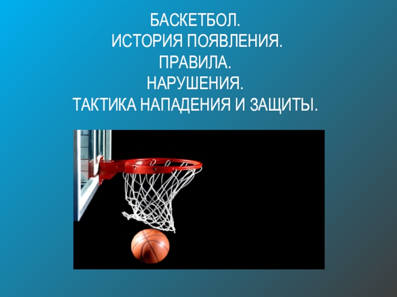 Защита в баскетболе. История возникновения баскетбола. Баскетбол доклад нарушения. Индивидуальная защита в баскетболе. История возникновения баскетбола кратко.