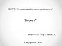 ГБПОУ РК “ Симферопольский автотранспортный техникум ” ” Кузова ”