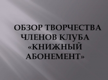 обзор творчества членов клуба книжный абонемент