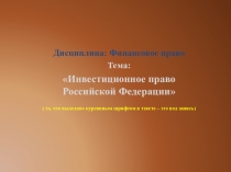 Дисциплина: Финансовое право
Тема :
Инвестиционное право Российской