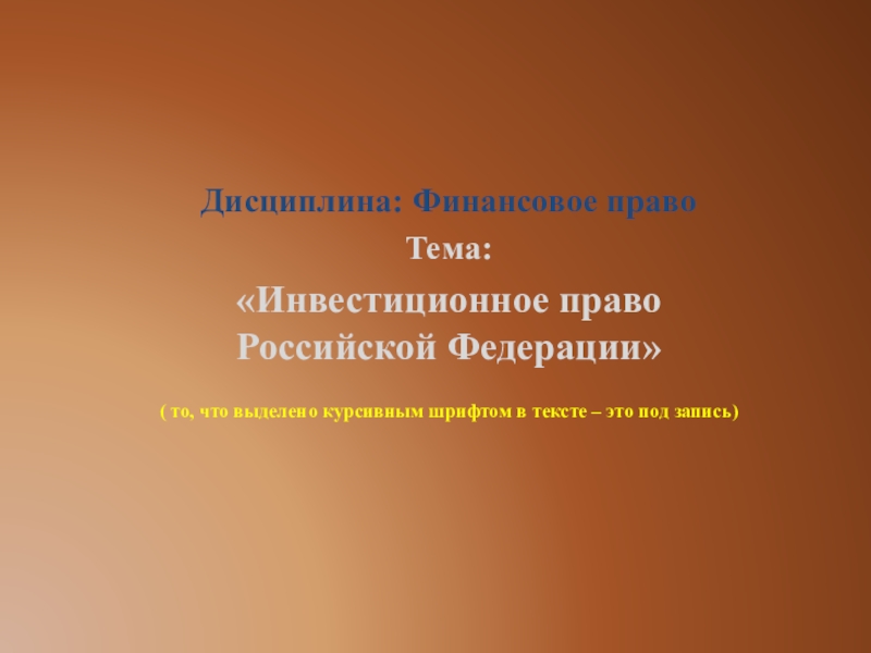 Презентация Дисциплина: Финансовое право
Тема :
Инвестиционное право Российской