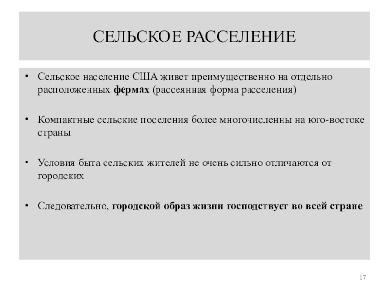 Сельское расселение. Форма сельского расселения США. Особенности сельского расселения США. Сельское расселение Мексики. Сельское население США.