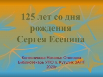 125 лет со дня рождения Сергея Есенина