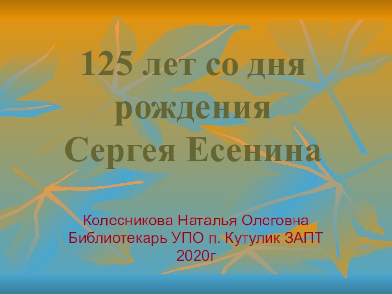 Презентация 125 лет со дня рождения Сергея Есенина