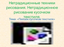 Нетрадиционные техники рисования. Нетрадиционное рисование кусочком текстиля