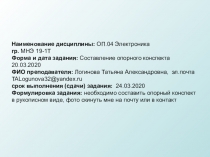 Наименование дисциплины: ОП.04 Электроника
гр. МНЭ 19-1Т
Форма и дата задания: