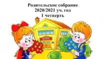 Родительское собрание 2020/2021 уч. год 1 четверть