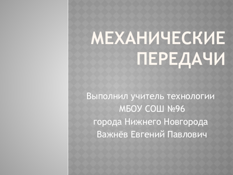 Презентация Механические передачи