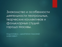 Знакомство и особенности деятельности театральных, творческих коллективов и