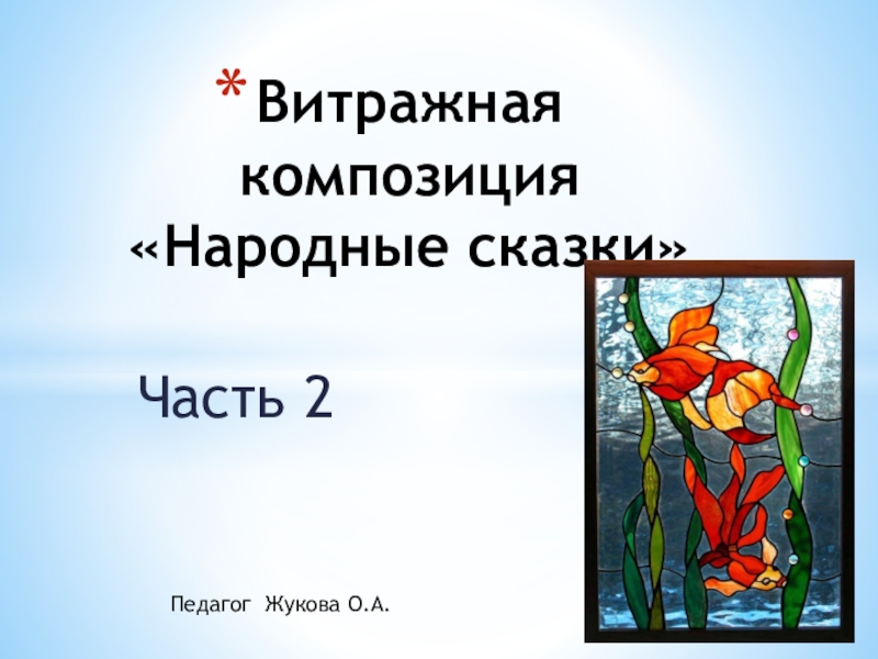 Презентация Витражная композиция Народные сказки